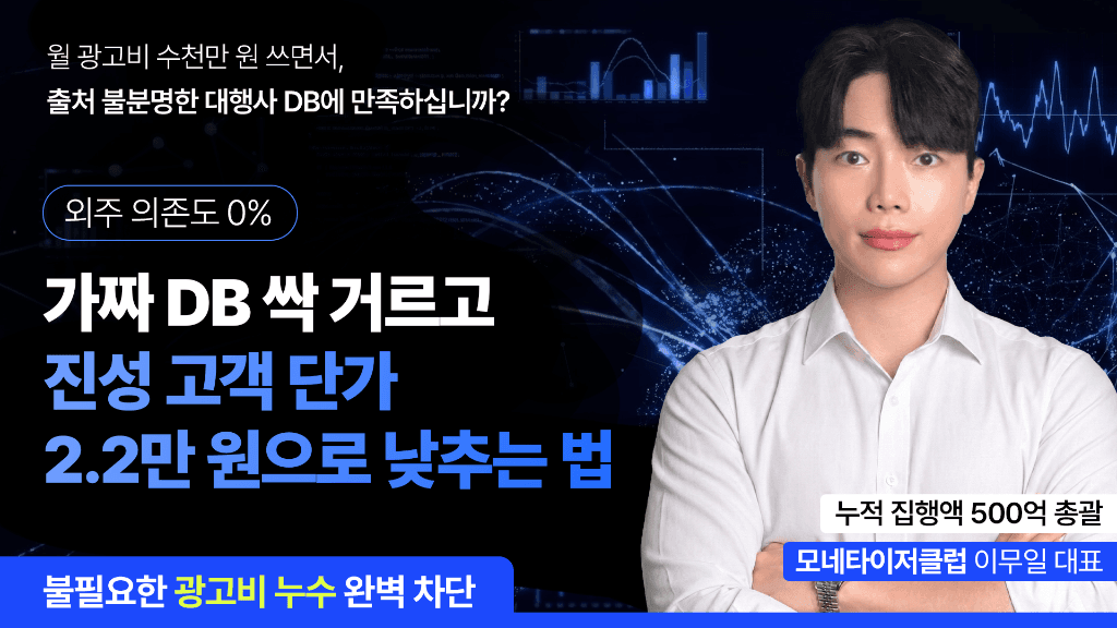 외주 의존도 0% 가짜 DB 싹 거르고 진성 고객 단가 2.2만 원으로 낮추는 법